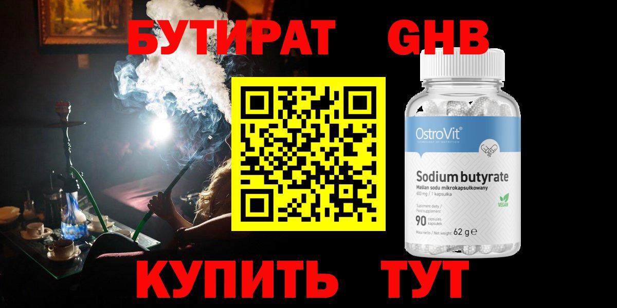 Бутират GHB Воронеж