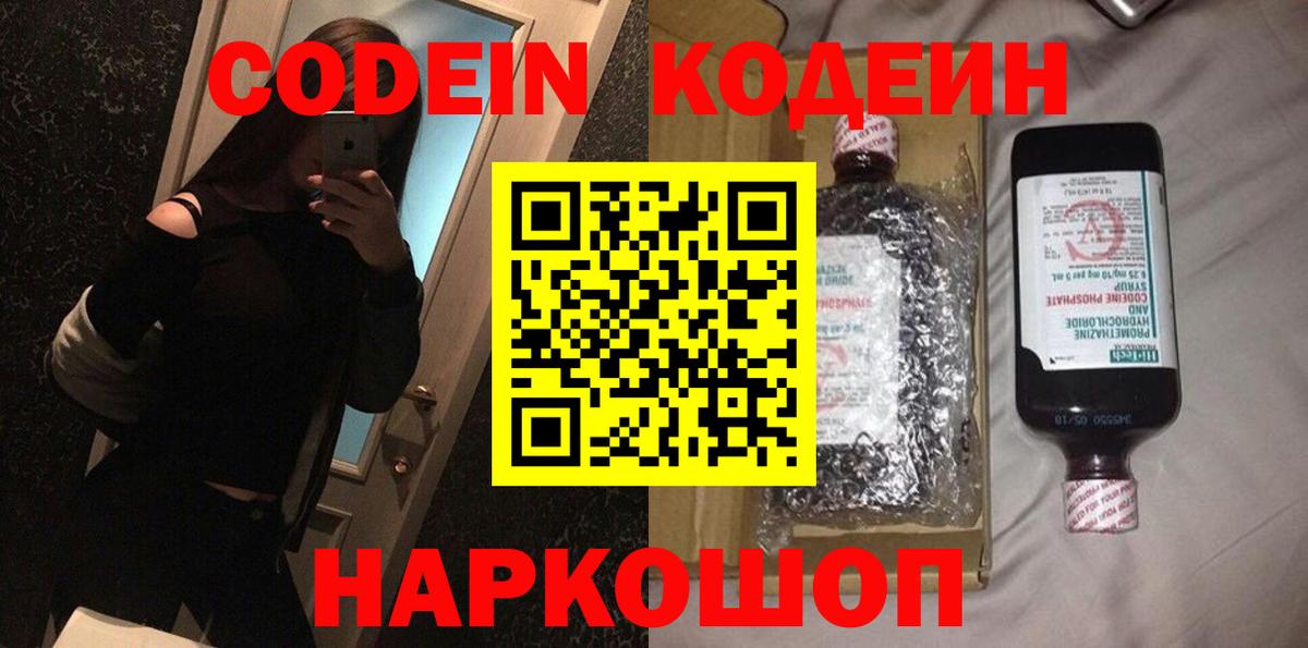 Кодеиновый сироп Lean Purple Drank Воронеж
