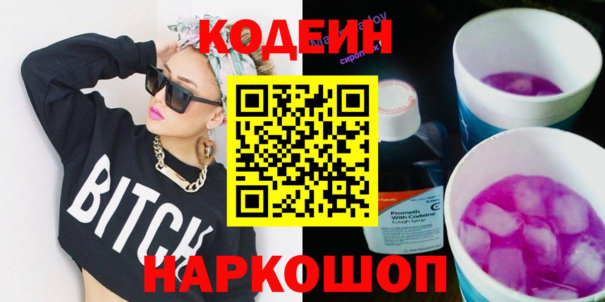 Кодеиновый сироп Lean Purple Drank  Кодеин Purple Drank  Воронеж  Вход с VPN 